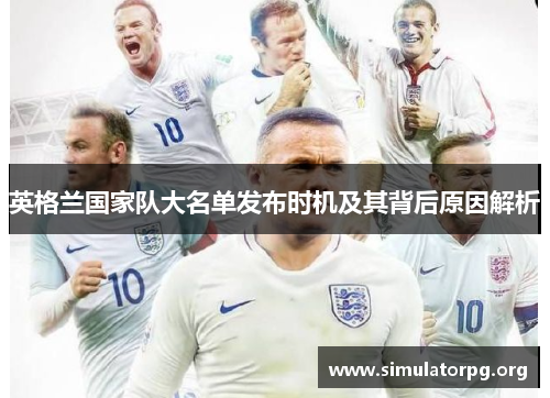 英格兰国家队大名单发布时机及其背后原因解析