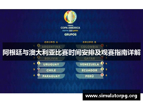 阿根廷与澳大利亚比赛时间安排及观赛指南详解