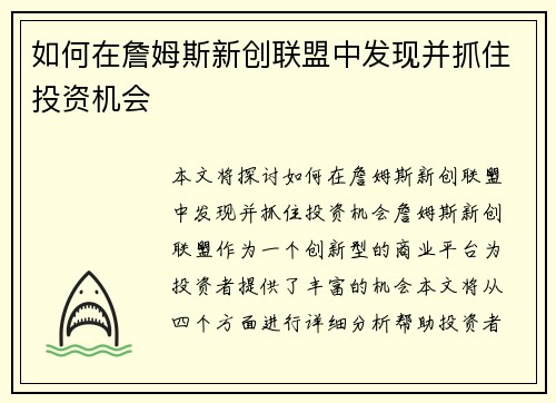 如何在詹姆斯新创联盟中发现并抓住投资机会