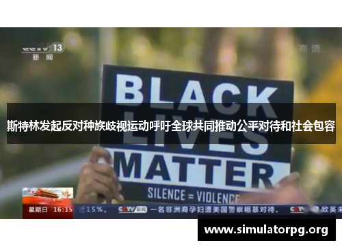 斯特林发起反对种族歧视运动呼吁全球共同推动公平对待和社会包容