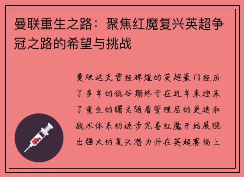 曼联重生之路：聚焦红魔复兴英超争冠之路的希望与挑战