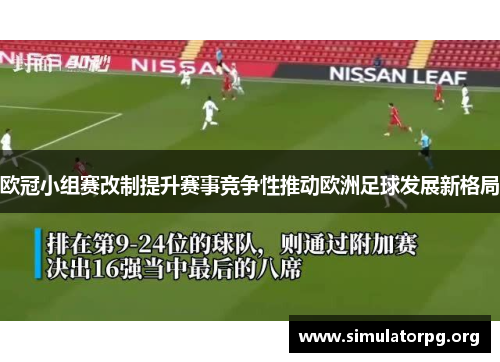 欧冠小组赛改制提升赛事竞争性推动欧洲足球发展新格局