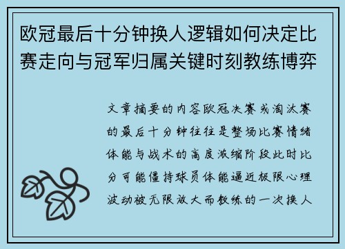 欧冠最后十分钟换人逻辑如何决定比赛走向与冠军归属关键时刻教练博弈全解析