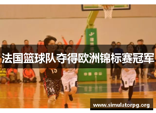 法国篮球队夺得欧洲锦标赛冠军