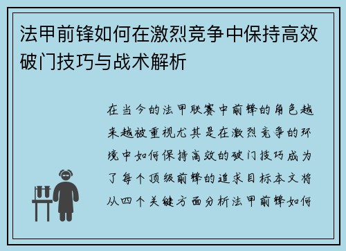 法甲前锋如何在激烈竞争中保持高效破门技巧与战术解析