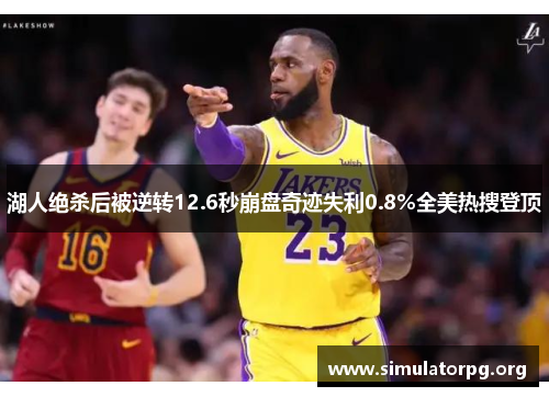 湖人绝杀后被逆转12.6秒崩盘奇迹失利0.8%全美热搜登顶