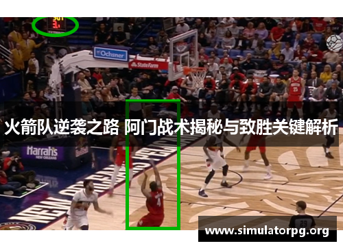 火箭队逆袭之路 阿门战术揭秘与致胜关键解析
