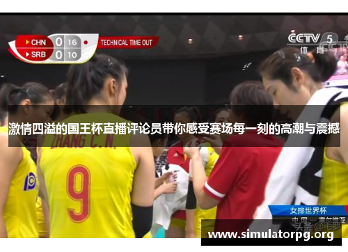 激情四溢的国王杯直播评论员带你感受赛场每一刻的高潮与震撼