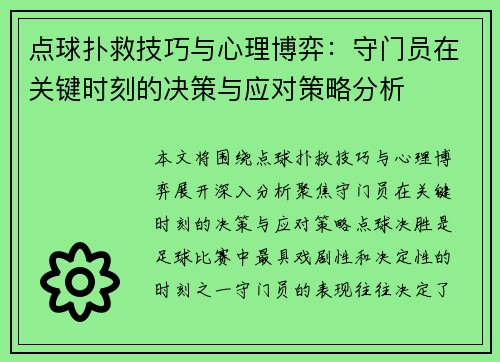 点球扑救技巧与心理博弈：守门员在关键时刻的决策与应对策略分析
