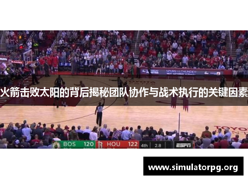 火箭击败太阳的背后揭秘团队协作与战术执行的关键因素