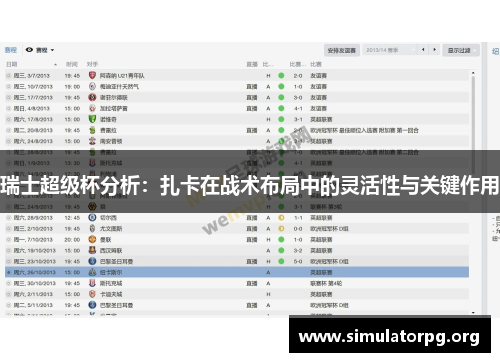 瑞士超级杯分析：扎卡在战术布局中的灵活性与关键作用
