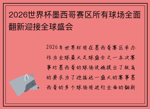 2026世界杯墨西哥赛区所有球场全面翻新迎接全球盛会