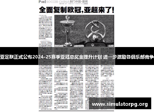 亚足联正式公布2024-25赛季亚冠总奖金提升计划 进一步激励各俱乐部竞争