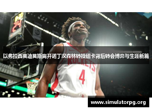 以弗拉西莫迪莫斯离开诺丁汉森林转投纽卡背后转会博弈与生涯新篇