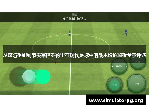 从攻防枢纽到节奏掌控罗德里在现代足球中的战术价值解析全景评述