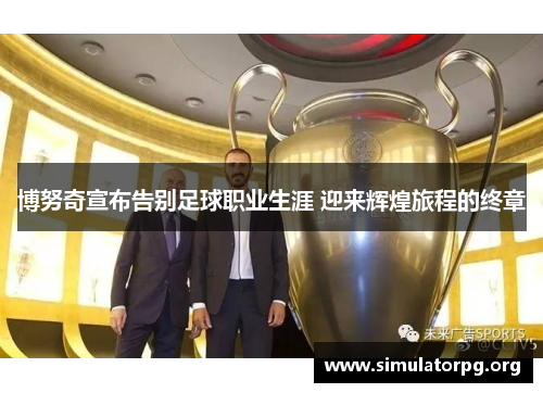 博努奇宣布告别足球职业生涯 迎来辉煌旅程的终章