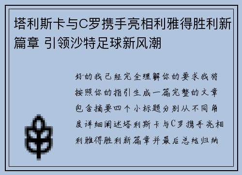 塔利斯卡与C罗携手亮相利雅得胜利新篇章 引领沙特足球新风潮