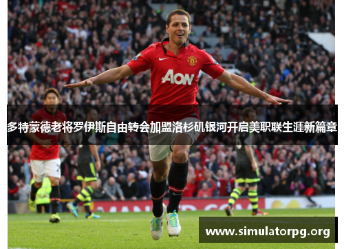 多特蒙德老将罗伊斯自由转会加盟洛杉矶银河开启美职联生涯新篇章