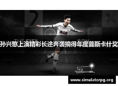 孙兴慜上演精彩长途奔袭摘得年度普斯卡什奖