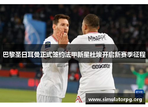 巴黎圣日耳曼正式签约法甲新星杜埃开启新赛季征程