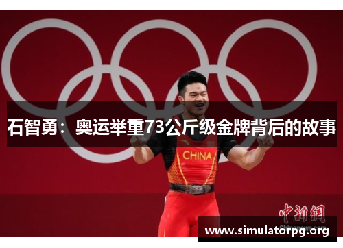石智勇：奥运举重73公斤级金牌背后的故事