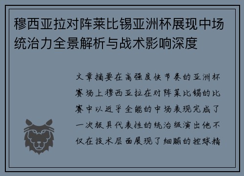 穆西亚拉对阵莱比锡亚洲杯展现中场统治力全景解析与战术影响深度