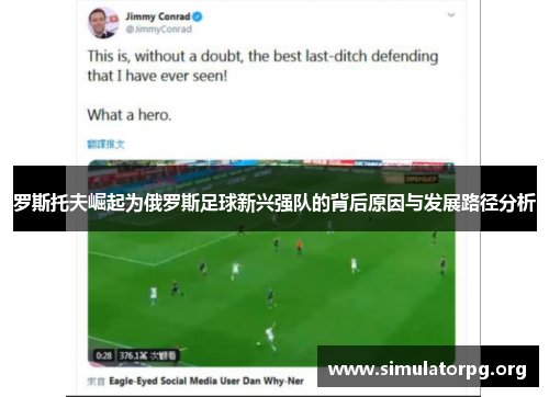 罗斯托夫崛起为俄罗斯足球新兴强队的背后原因与发展路径分析