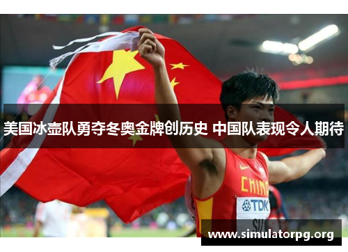 美国冰壶队勇夺冬奥金牌创历史 中国队表现令人期待 美国冰壶队勇夺冬奥金牌创历史 中国队表现令人期待