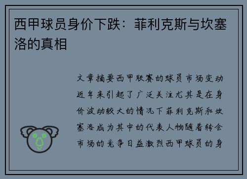 西甲球员身价下跌：菲利克斯与坎塞洛的真相