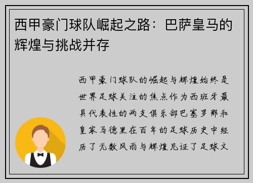 西甲豪门球队崛起之路:巴萨皇马的辉煌与挑战并存 西甲豪门球队崛起之路:巴萨皇马的辉煌与挑战并存