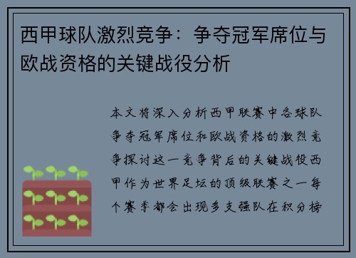 西甲球队激烈竞争：争夺冠军席位与欧战资格的关键战役分析