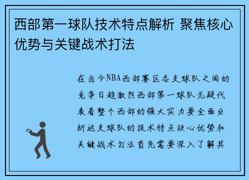 西部第一球队技术特点解析 聚焦核心优势与关键战术打法