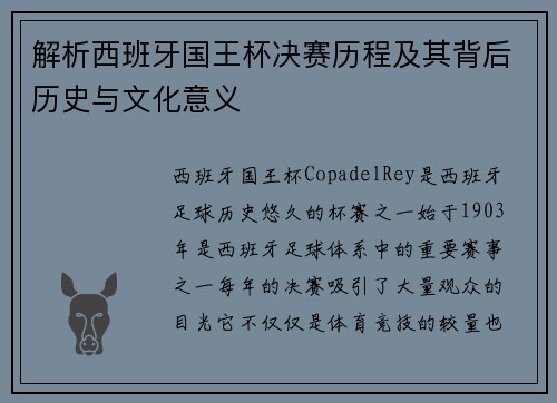 解析西班牙国王杯决赛历程及其背后历史与文化意义