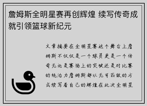 詹姆斯全明星赛再创辉煌 续写传奇成就引领篮球新纪元