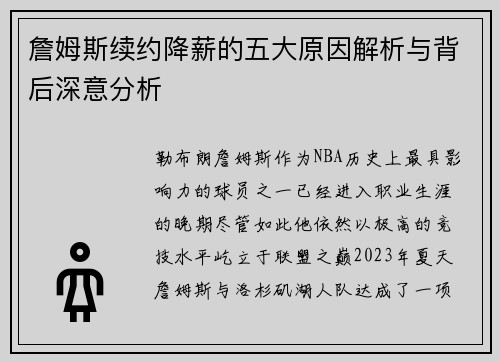 詹姆斯续约降薪的五大原因解析与背后深意分析