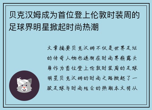 贝克汉姆成为首位登上伦敦时装周的足球界明星掀起时尚热潮