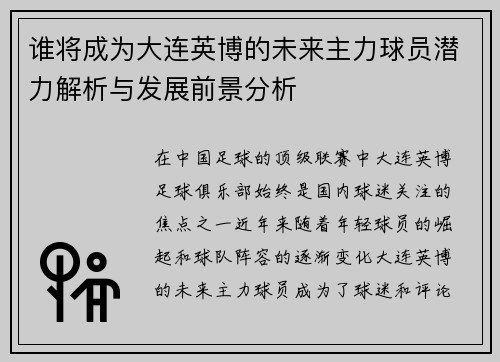 谁将成为大连英博的未来主力球员潜力解析与发展前景分析