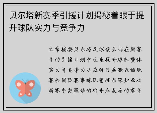 贝尔塔新赛季引援计划揭秘着眼于提升球队实力与竞争力
