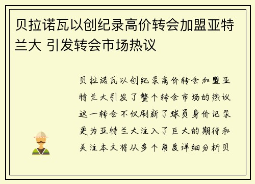 贝拉诺瓦以创纪录高价转会加盟亚特兰大 引发转会市场热议