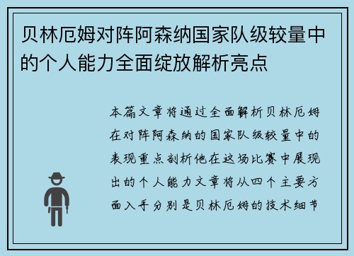 贝林厄姆对阵阿森纳国家队级较量中的个人能力全面绽放解析亮点