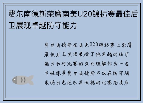 费尔南德斯荣膺南美U20锦标赛最佳后卫展现卓越防守能力