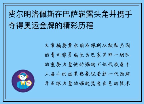 费尔明洛佩斯在巴萨崭露头角并携手夺得奥运金牌的精彩历程