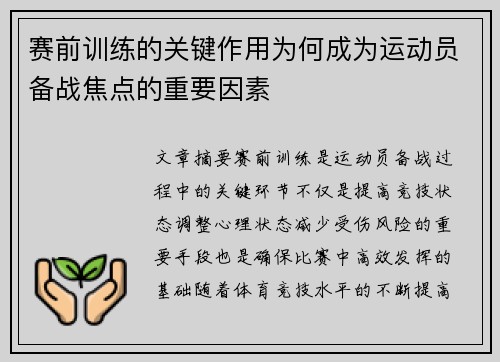 赛前训练的关键作用为何成为运动员备战焦点的重要因素