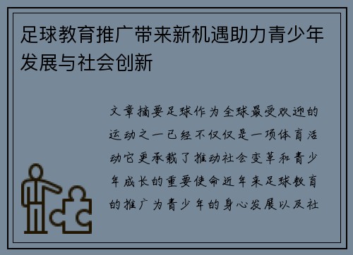 足球教育推广带来新机遇助力青少年发展与社会创新