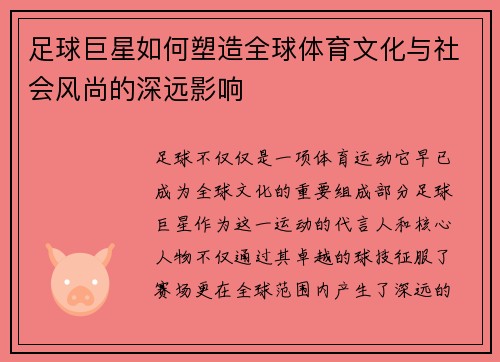 足球巨星如何塑造全球体育文化与社会风尚的深远影响