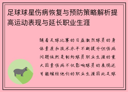 足球球星伤病恢复与预防策略解析提高运动表现与延长职业生涯