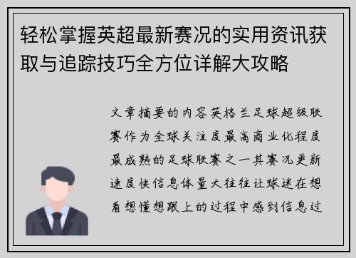 轻松掌握英超最新赛况的实用资讯获取与追踪技巧全方位详解大攻略