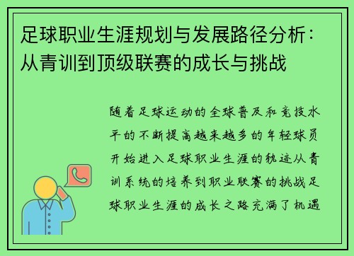 足球职业生涯规划与发展路径分析：从青训到顶级联赛的成长与挑战