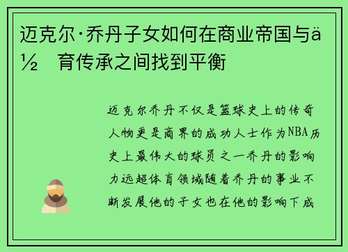 迈克尔·乔丹子女如何在商业帝国与体育传承之间找到平衡