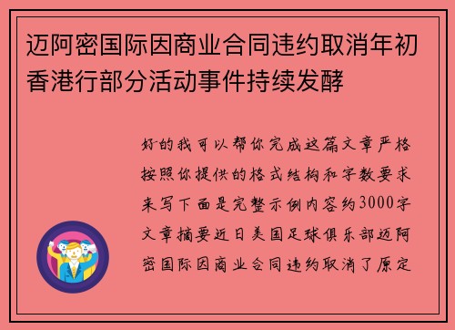 迈阿密国际因商业合同违约取消年初香港行部分活动事件持续发酵 迈阿密国际因商业合同违约取消年初香港行部分活动事件持续发酵
